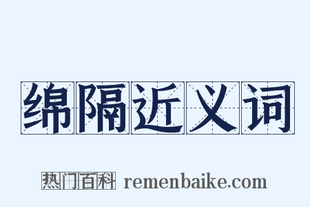 绵隔近义词是什么意思的图片